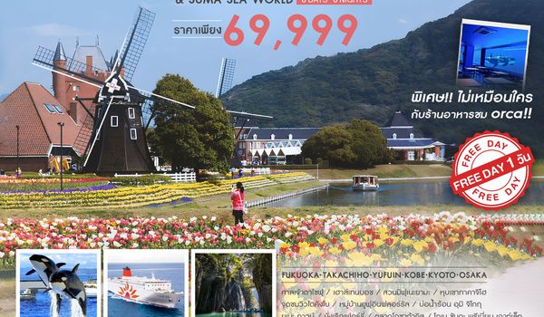 ทัวร์ KYUSHU KANSAI CRUISE FUN 8 วัน 6 คืน (SQ) 