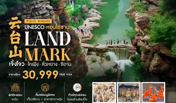 ทัวร์คุณธรรม LANDMARK เจิ้งโจว ไคเฟิง ลั่วหยาง ซีอาน 7 วัน 5 คืน (SL)
