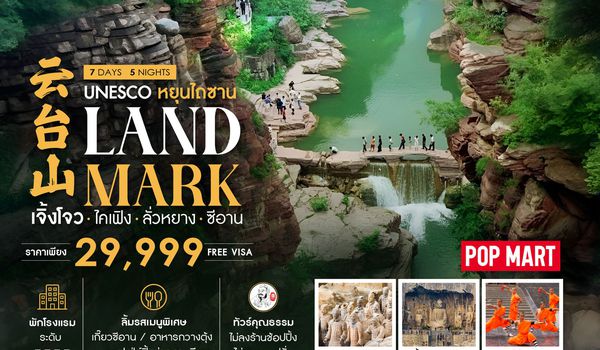 ทัวร์คุณธรรม LANDMARK เจิ้งโจว ไคเฟิง ลั่วหยาง ซีอาน 7 วัน 5 คืน (SL)