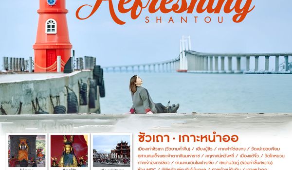 ทัวร์คุณธรรม REFRESHING ซัวเถา เกาะหนำออ 5 วัน 4 คืน (CZ)