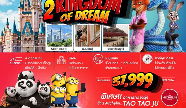 ทัวร์คุณธรรม 2 Kingdoms of Dreams เซี่ยงไฮ้ ปักกิ่ง ดิสนีย์แลนด์ ยูนิเวอร์เเซล 6 วัน 4 คืน (CA) 
