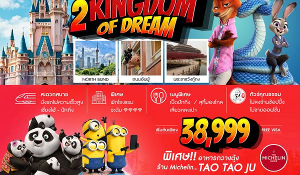 ทัวร์คุณธรรม 2 Kingdoms of Dreams เซี่ยงไฮ้ ปักกิ่ง ดิสนีย์แลนด์ ยูนิเวอร์เเซล 6 วัน 4 คืน (CA) 