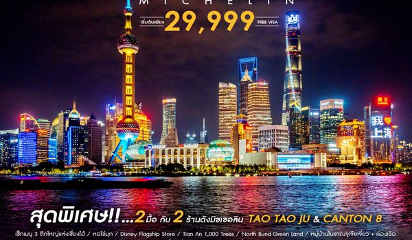 ทัวร์คุณธรรม เซี่ยงไฮ้ HIGH CLASS MICHELIN 5 วัน 3 คืน (MU)                                                            