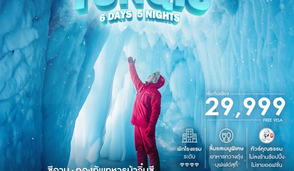 ทัวร์คุณธรรม ซีอาน ถ้ำน้ำแข็งอวิ๋นซิวซาน กองทัพทหารม้าจิ๋นซี 6 วัน 5 คืน (ZH) 