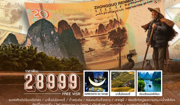 ทัวร์คุณธรรม กุ้ยหลิน หยางซั่ว ล่องเรือใหญ่ชมแม่น้ำหลีเจียง 5 วัน 4 คืน (CZ)