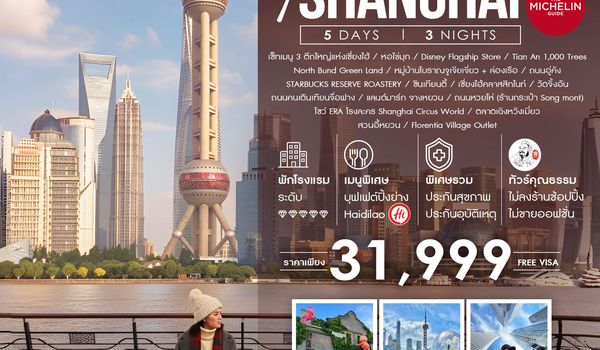 ทัวร์คุณธรรม SHANGHAI PREMIUM MICHELIN 5 วัน 3 คืน (CA)                                                    