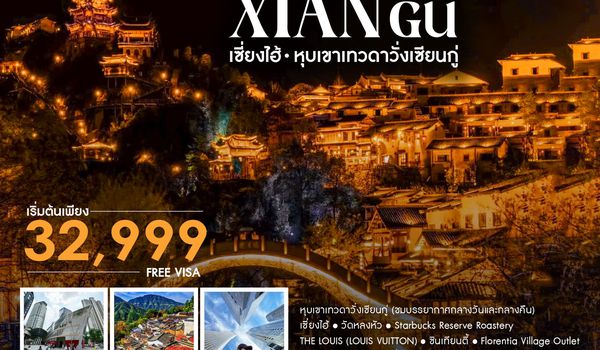 ทัวร์คุณธรรม เซี่ยงไฮ้ หุบเขาเทวดาวั่งเซียนกู่ หวงหลิ่ง 5 วัน 3 คืน (MU) 