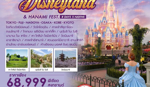 ทัวร์คุณธรรม TOKYO DISNEYLAND & HANAMI FESTIVAL IN SONGKRAN 8 วัน 5 คืน (SQ)