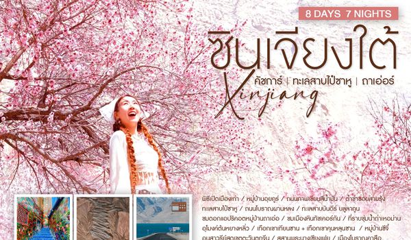 ทัวร์คุณธรรม ซินเจียงใต้ คัชการ์ ทะเลสาบไป๋ซาหู หมู่บ้านถาเอ่อร์ 8 วัน 7 คืน (CZ)