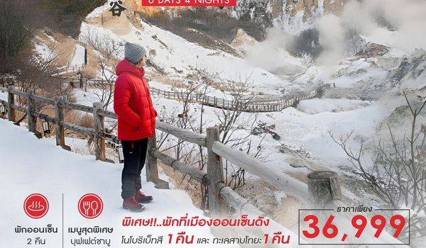 ทัวร์ HOKKAIDO หนาวนี้มีฟิน 6 วัน 4 คืน (HB)