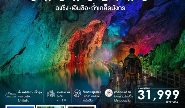 ทัวร์คุณธรรม ฉงชิ่ง เอินซือ เเกรนด์แคนยอนผิงซาน 6 วัน 5 คืน (FD)