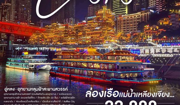 ทัวร์คุณธรรม ฉงชิ่ง อู่หลง อุทยานหลุมฟ้าสะพานสวรรค์ 5 วัน 3 คืน (CZ)