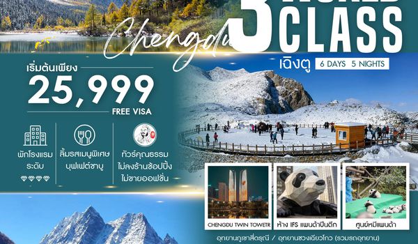 ทัวร์คุณธรรม 3 WORLD CLASS เฉิงตู ภูเขาสี่ดรุณี ปี้เผิงโกว ต๋ากู่ปิงชวน 6 วัน 5 คืน (SL)                           