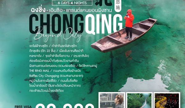 ทัวร์คุณธรรม ฉงชิ่ง เอินซือ เเกรนด์แคนยอนผิงซาน 6 วัน 5 คืน (CZ)