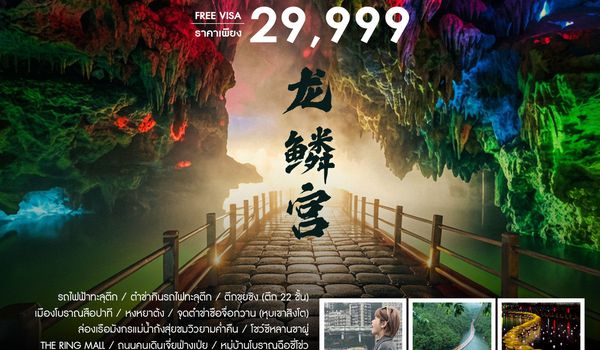 ทัวร์คุณธรรม ฉงชิ่ง เอินซือ เเกรนด์แคนยอนผิงซาน 6 วัน 5 คืน (CZ)