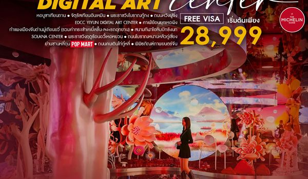 ทัวร์คุณธรรม ปักกิ่ง ON TOP DIGITAL ART CENTER มู่เถียนยวี่ 5 วัน 4 คืน (CA960-959)