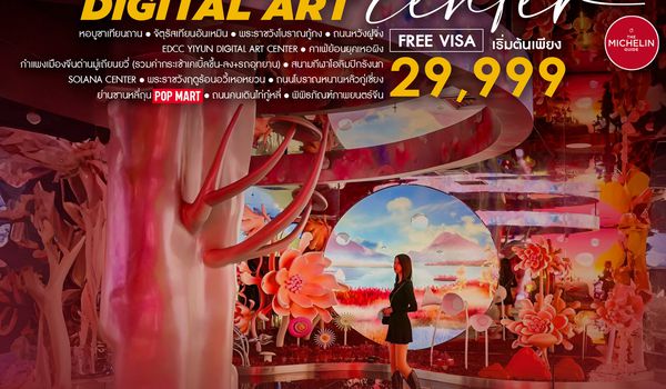 ทัวร์คุณธรรม ปักกิ่ง ON TOP DIGITAL ART CENTER มู่เถียนยวี่ 5 วัน 4 คืน (CA960-959)