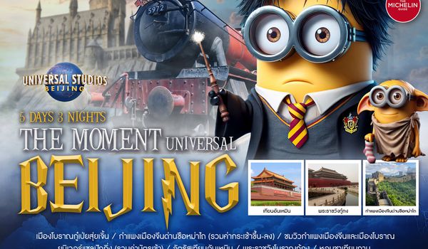 ทัวร์คุณธรรม THE MOMENT UNIVERSAL BEIJING 5 วัน 3 คืน (CA980-979) 