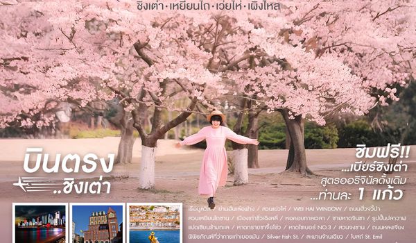 ทัวร์คุณธรรม ชิงเต่า Flower in Love เหยียนไถ เว่ยไห่ เผิงไหล 6 วัน 4 คืน (SC)                                 