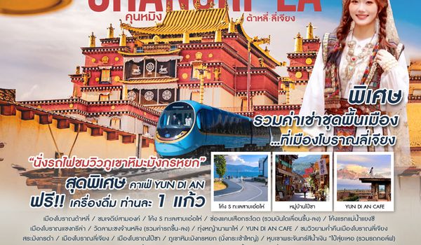ทัวร์คุณธรรม Shangri-La Dream Route คุนหมิง ต้าหลี่ ลี่เจียง แชงกรีล่า 6 วัน 5 คืน (MU)