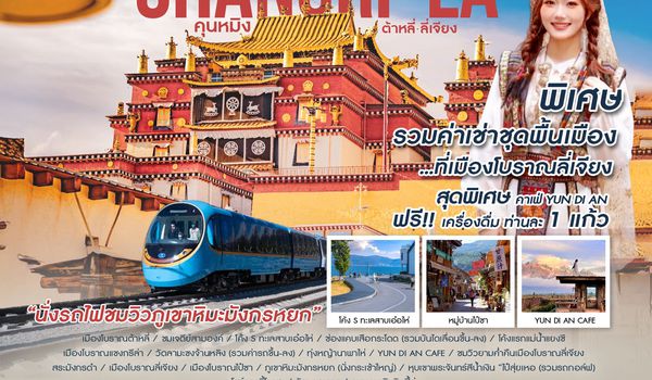 ทัวร์คุณธรรม Shangri-La Dream Route คุนหมิง ต้าหลี่ ลี่เจียง แชงกรีล่า 6 วัน 5 คืน (MU)