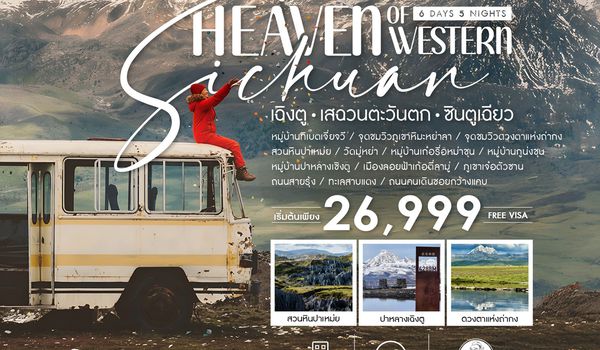 ทัวร์คุณธรรม Heaven of Western Sichuan เฉิงตู เสฉวนตะวันตก ซินตูเฉียว 6 วัน 5 คืน (3U) 