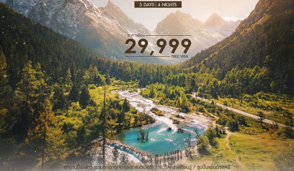 ทัวร์คุณธรรม Siguniang Mountain & Bipenggou เฉิงตู ภูเขาสี่ดรุณี อุทยานปี้เผิงโกว 5 วัน 4 คืน (3U)  