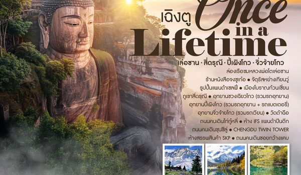 ทัวร์คุณธรรม Once in a Lifetime เฉิงตู  เล่อซาน สี่ดรุณี ปี้เผิงโกว จิ่วจ้ายโกว 7 วัน 6 คืน (CA) 