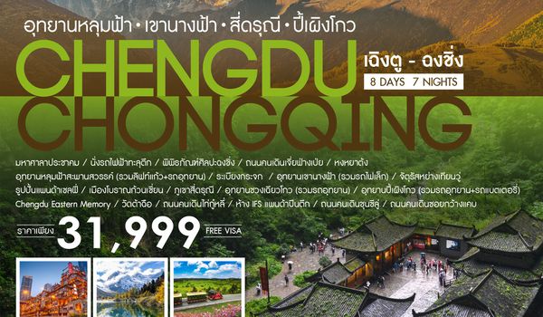 ทัวร์คุณธรรม เฉิงตู ฉงชิ่ง เที่ยวครบ 4 อุทยานหลุมฟ้า สี่ดรุณี ปี้เผิงโกว 8 วัน 7 คืน (CA)
