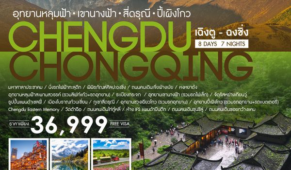 ทัวร์คุณธรรม เฉิงตู ฉงชิ่ง เที่ยวครบ 4 อุทยานหลุมฟ้า สี่ดรุณี ปี้เผิงโกว 8 วัน 7 คืน (CA)