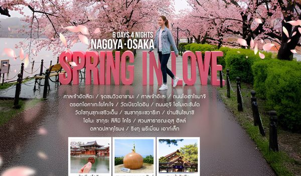 ทัวร์ SPRING IN LOVE NAGOYA OSAKA 6 วัน 4 คืน (TG)
