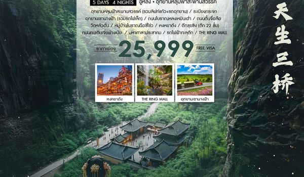 ทัวร์คุณธรรม Discover Chongqing ฉงชิ่ง อู่หลง อุทยานหลุมฟ้าสะพานสวรรค์ 5 วัน 4 คืน (3U)