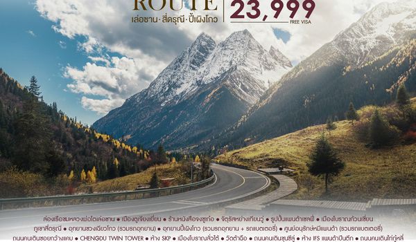 ทัวร์คุณธรรม Chengdu Nature Route เฉิงตู เล่อซาน สี่ดรุณี ปี้เผิงโกว 6 วัน 5 คืน (SL) 