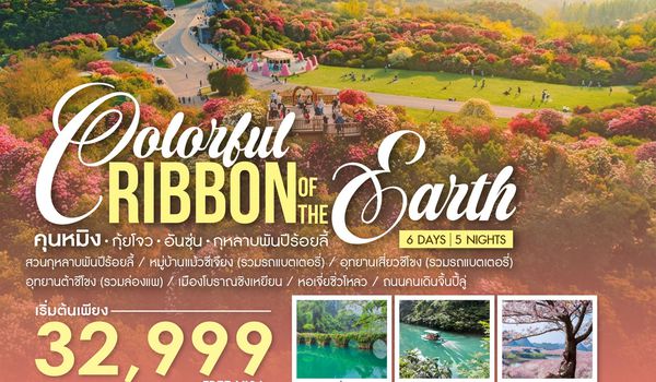 ทัวร์คุณธรรม Colorful Ribbon of the Earth คุนหมิง กุ้ยโจว อันซุ่น กุหลาบพันปีร้อยลี้ 6 วัน 5 คืน (MU) 