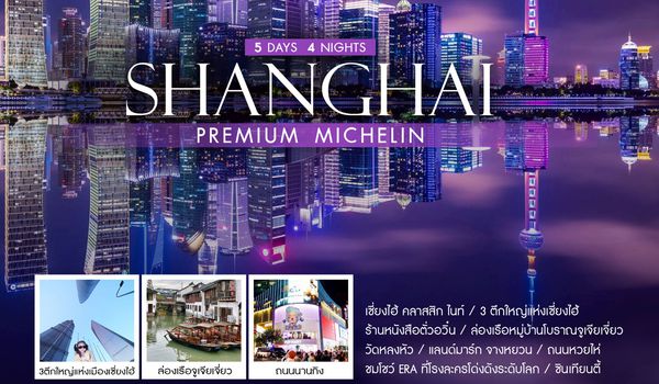 ทัวร์คุณธรม SHANGHAI PREMIUM MICHELIN 5 วัน 4 คืน (FM842-839)