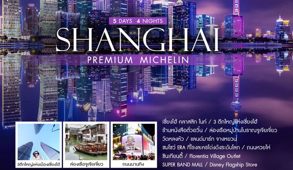 ทัวร์คุณธรรม SHANGHAI PREMIUM MICHELIN 5 วัน 4 คืน (FM848-847) 