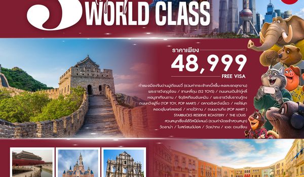 ทัวร์คุณธรรม เซี่ยงไฮ้ ปักกิ่ง มาเก๊า 3 มหานครระดับโลก 7 วัน 6 คืน (NX) 