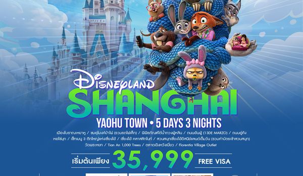 ทัวร์ เซี่ยงไฮ้ ดิสนีย์แลนด์ เมืองโบราณเหยาหู 5 วัน 3 คืน (MU) 