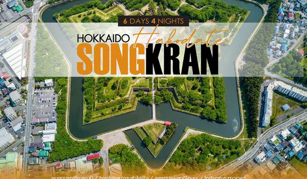 ทัวร์ HOKKAIDO HAKODATE SONGKRAN 6 วัน 4 คืน (TG)
