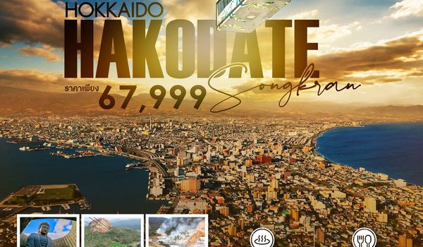 ทัวร์ HOKKAIDO HAKODATE SONGKRAN 6 วัน 4 คืน (TG)