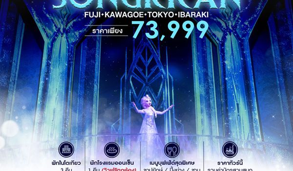ทัวร์ TOKYO FUJI DISNEYSEA 6 วัน 4 คืน (TG) 