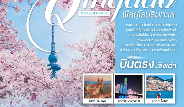 ทัวร์คุณธรรม บินตรงชิงเต่า ฟีลยุโรปริมทะเล 5 วัน 4 คืน (QW) 