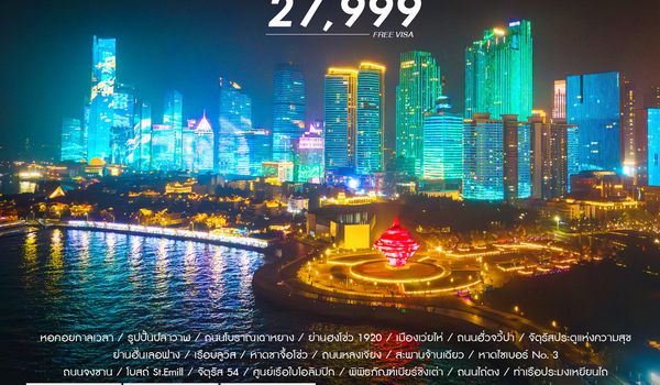 ทัวร์คุณธรรม QINGDAO NEO HORIZON เหยียนไถ เว่ยไห่ 6 วัน 5 คืน (CZ) 