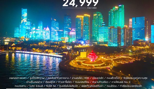 ทัวร์คุณธรรม QINGDAO NEO HORIZON เหยียนไถ เว่ยไห่ 6 วัน 5 คืน (CZ) 