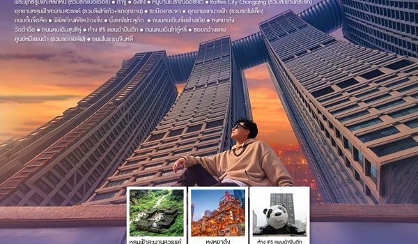 ทัวร์คุณธรรม Chengdu & Chongqing เฉิงตู ฉงชิ่ง หลุมฟ้าสะพานสวรรค์ 6 วัน 5 คืน (SL) 