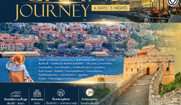 ทัวร์คุณธรรม Grand Journey เซี่ยงไฮ้ ชิงเต่า ปักกิ่ง 6 วัน 5 คืน (TG)