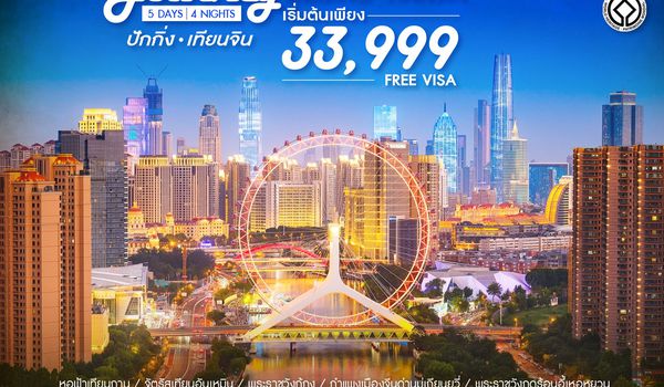 ทัวร์คุณธรรม ปักกิ่ง เทียนจิน A Classical Journey 5 วัน 4 คืน (TG) 