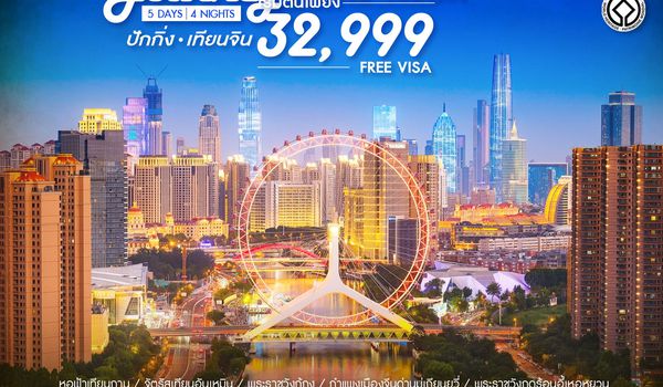 ทัวร์คุณธรรม ปักกิ่ง เทียนจิน A Classical Journey 5 วัน 4 คืน (TG) 