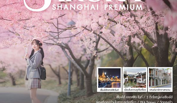 ทัวร์คุณธรรม Shanghai Premium Experience Sakura 5 วัน 4 คืน (FM) 