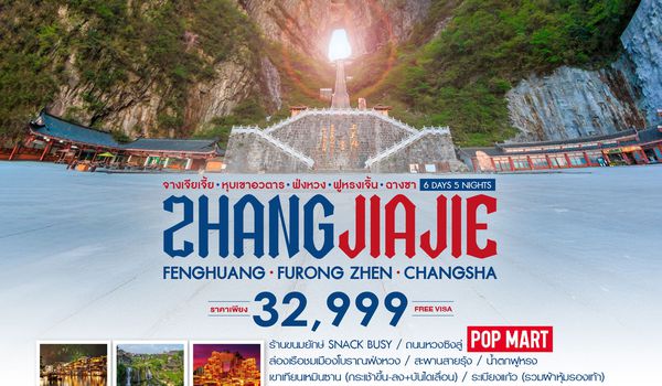 ทัวร์คุณธรรม จางเจียเจี้ย เขาอวตาร ฟ่งหวง ฟูหรงเจิ้น ฉางซา 6 วัน 5 คืน (MF) 
